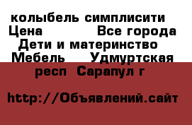 колыбель симплисити › Цена ­ 6 500 - Все города Дети и материнство » Мебель   . Удмуртская респ.,Сарапул г.